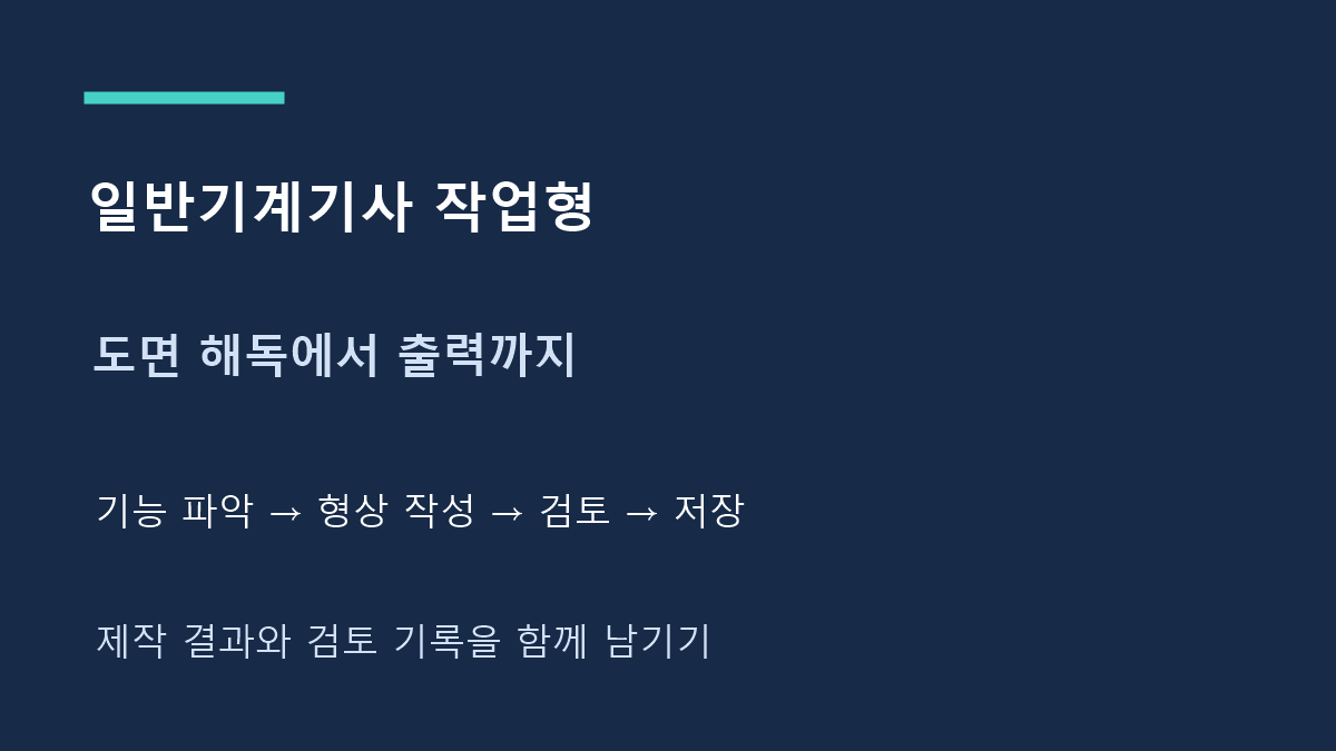 일반기계기사 작업형 도면 해독에서 출력까지