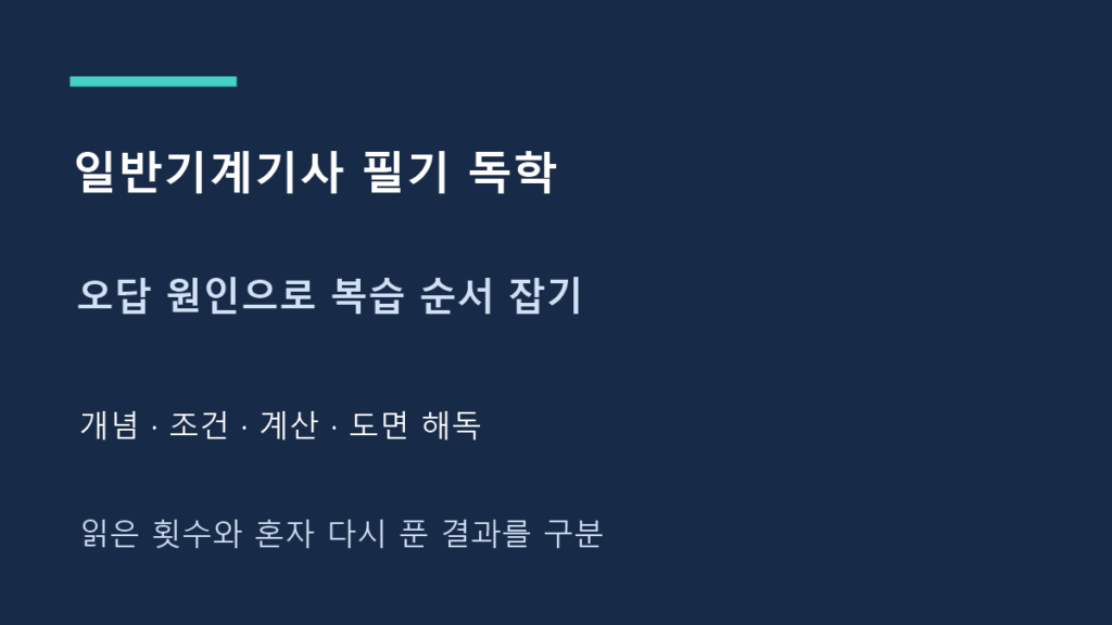 일반기계기사 필기 독학 오답 원인으로 복습 순서 잡기