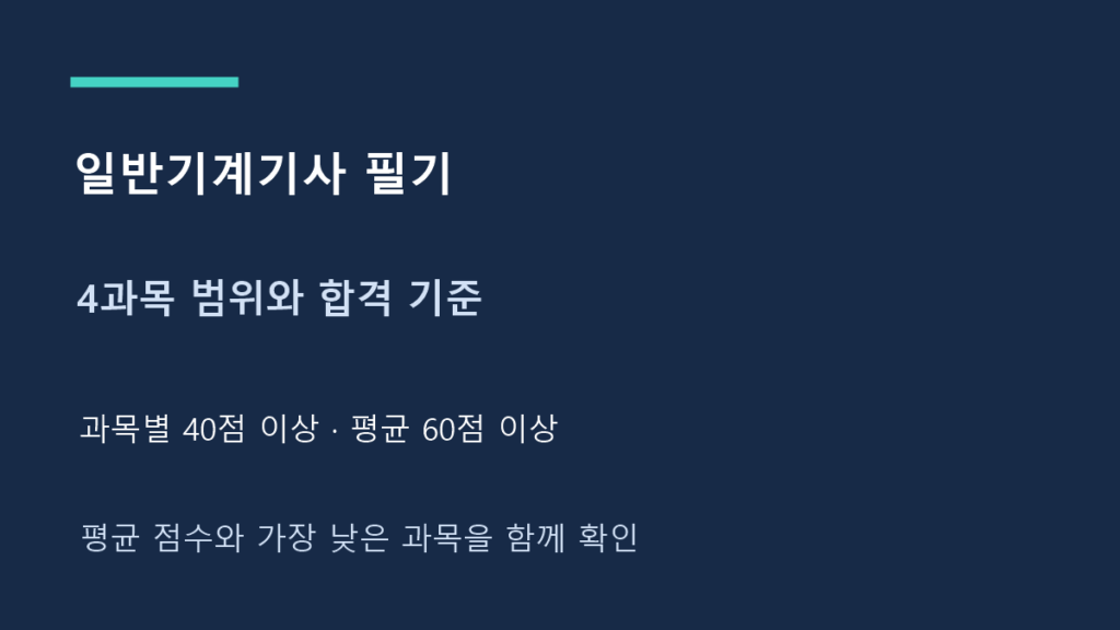 일반기계기사 필기 4과목 범위와 합격 기준