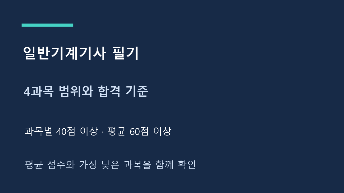 일반기계기사 필기 4과목 범위와 합격 기준