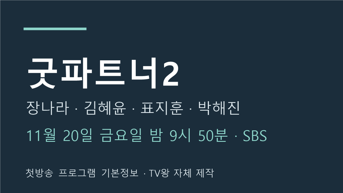 굿파트너2 첫방송 날짜와 장나라·김혜윤·박해진·표지훈 출연진을 알리는 TV왕 자체 제작 제목 카드