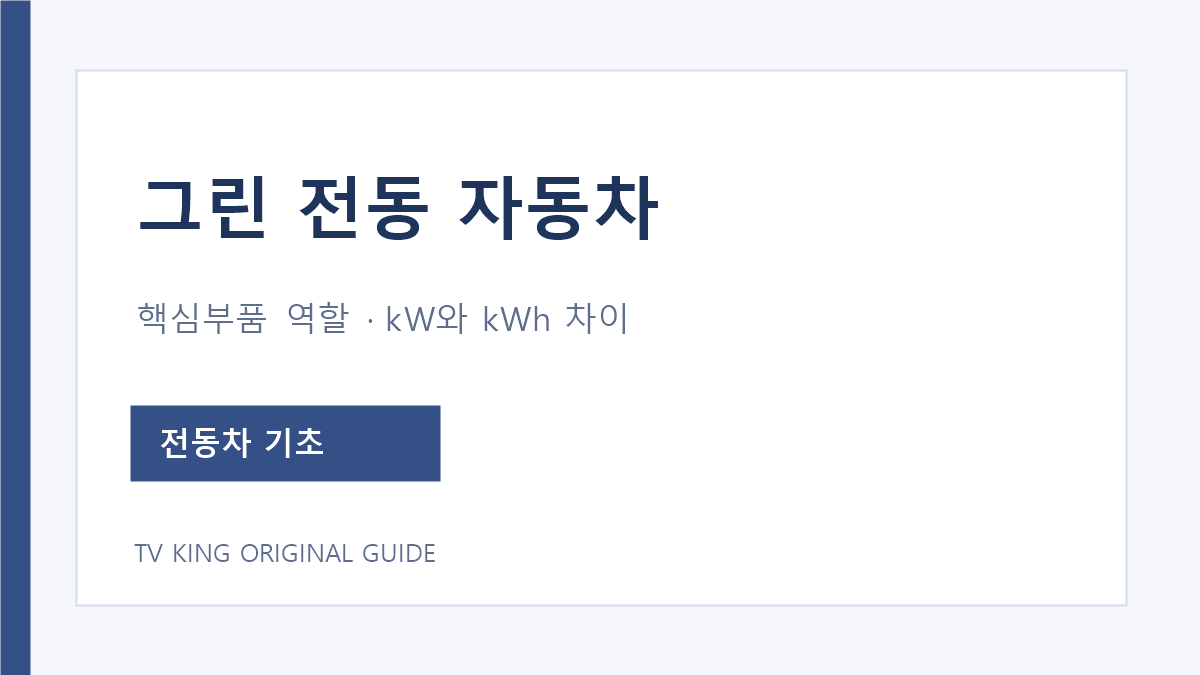 그린 전동 자동차 핵심부품과 출력 에너지 단위 비교