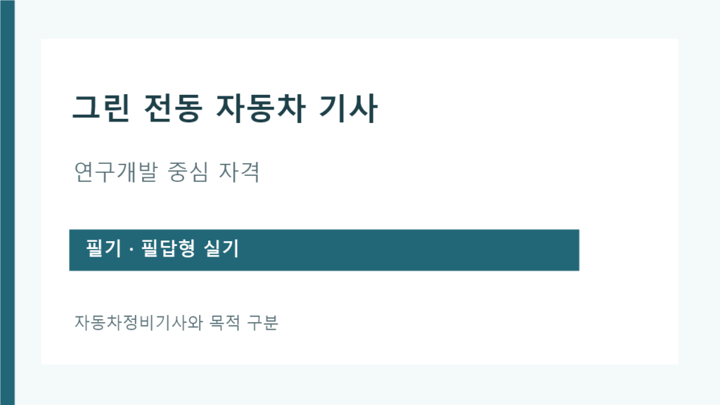 그린 전동 자동차 기사 연구개발 직무와 필기 실기 구성 안내