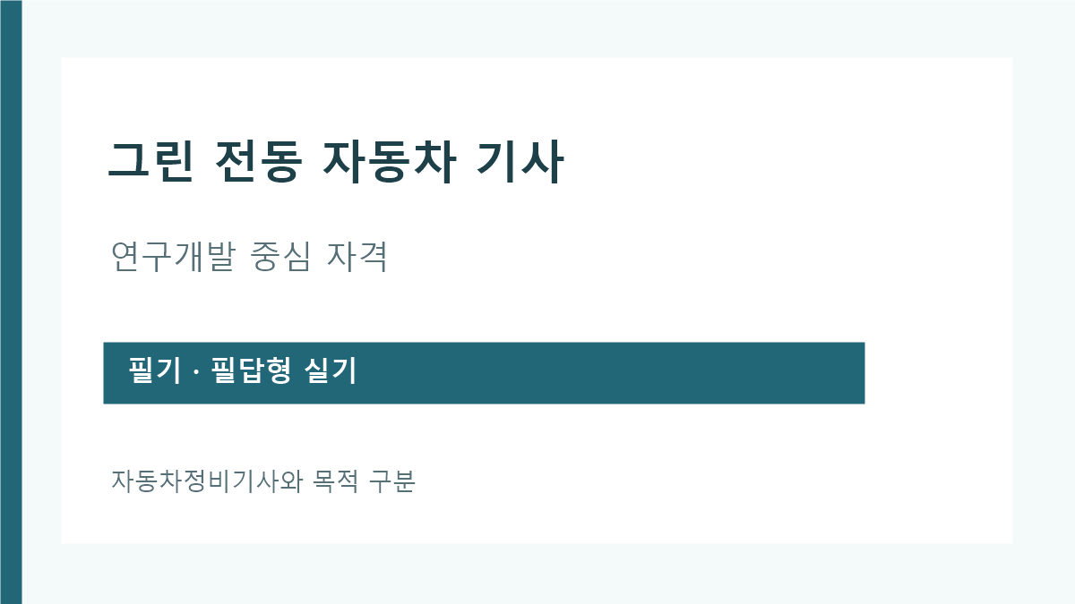 그린 전동 자동차 기사 연구개발 직무와 필기 실기 구성 안내