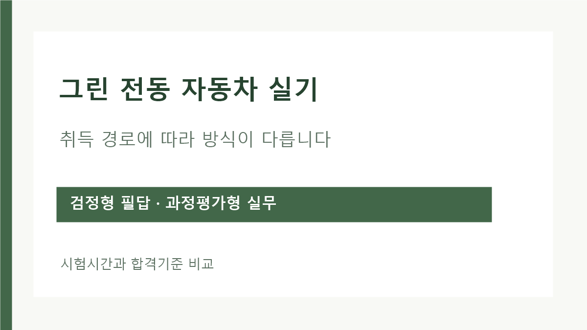 그린전동자동차기사 검정형 필답 실기와 과정평가형 외부평가 비교