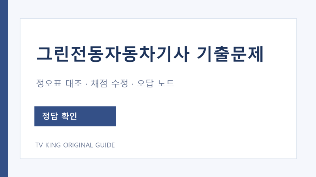 그린전동자동차기사 기출문제 정오표와 답안 대조 안내