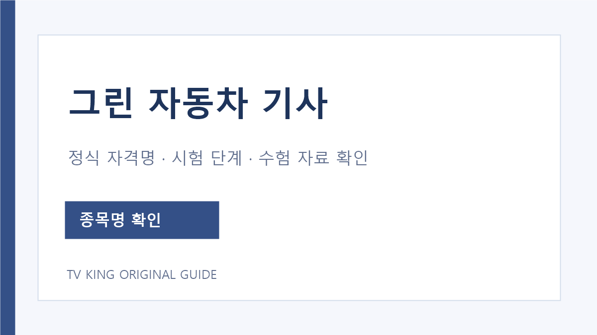 그린 자동차 기사 정식 종목명과 자료 선택 확인 항목