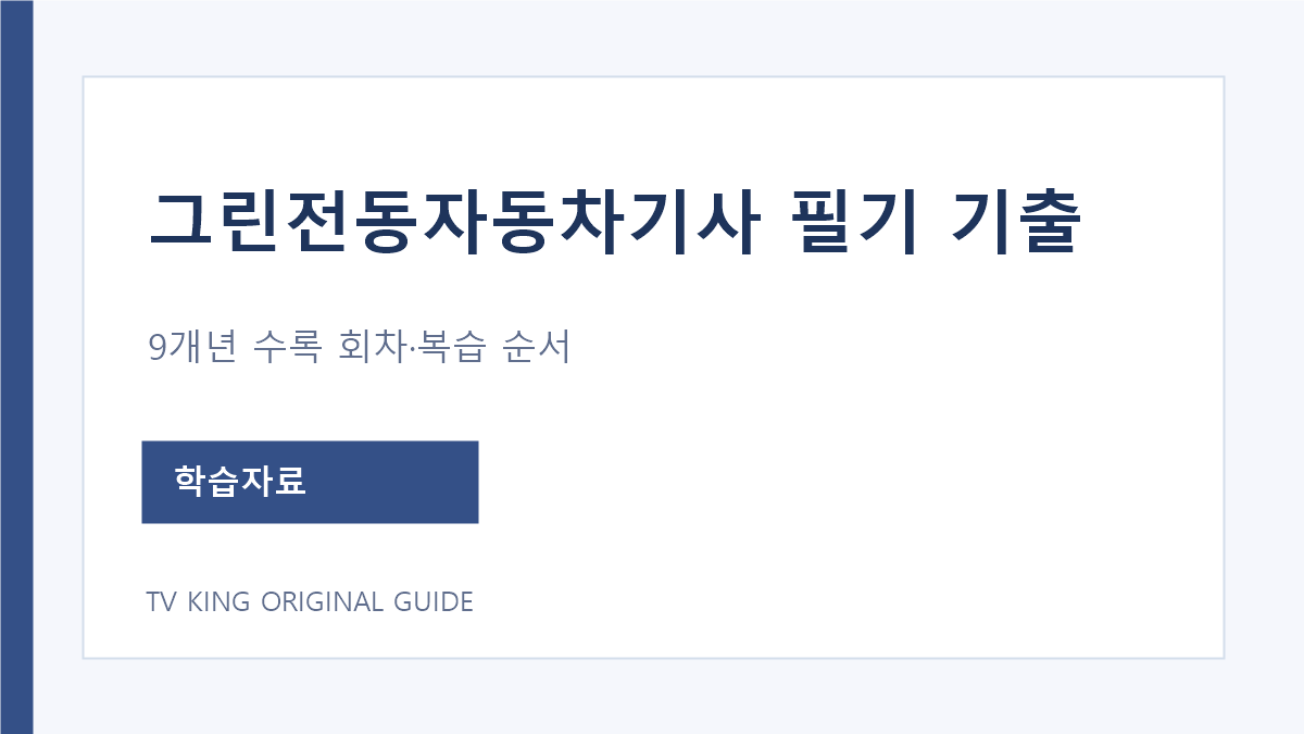 그린전동자동차기사 필기 기출 수록 회차와 복습 순서 안내