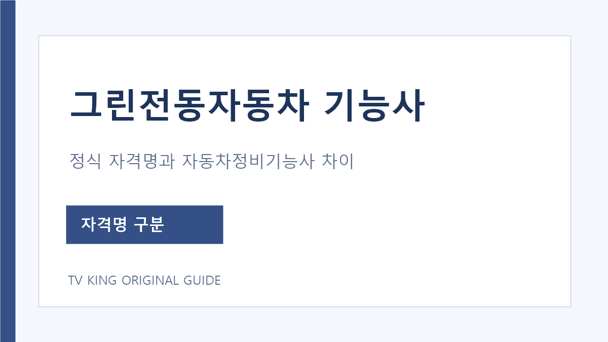 그린전동자동차기사와 자동차정비기능사 정식 자격명 구분