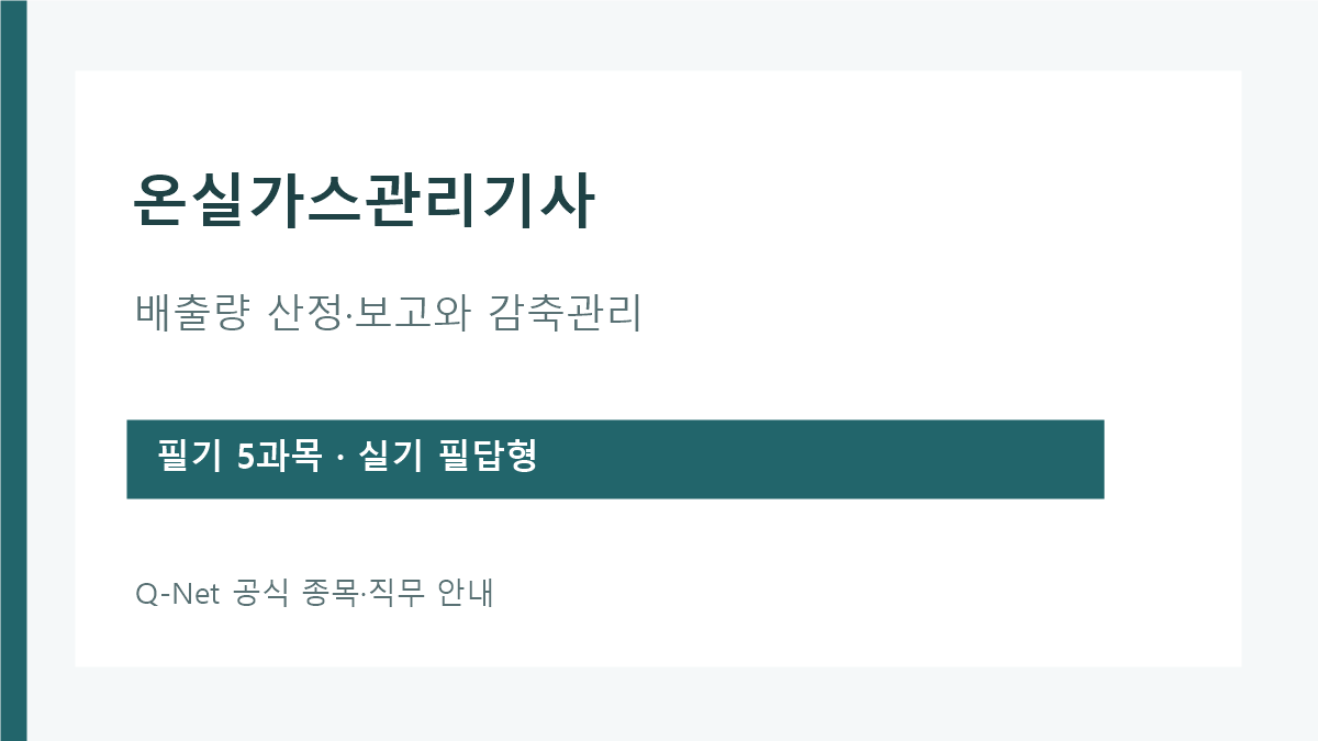 온실가스관리기사 배출량 산정 보고와 감축관리 직무