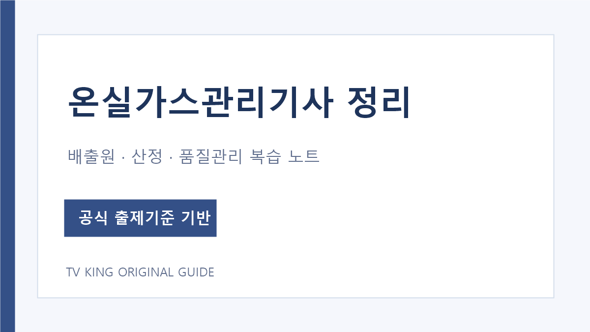 온실가스관리기사 배출원 모니터링 산정 품질관리 감축 복습 순서