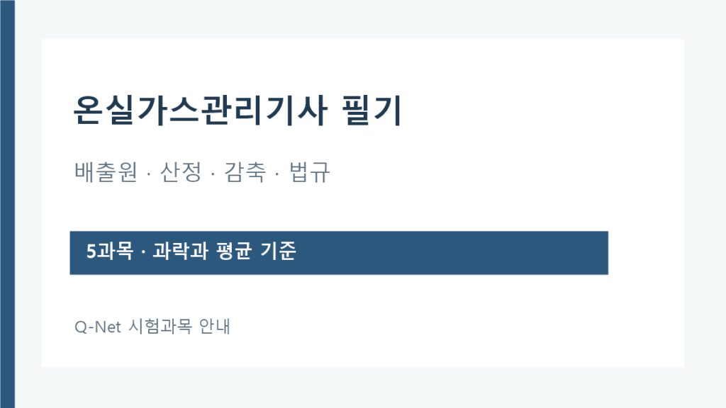 온실가스관리기사 필기 다섯 과목과 합격기준 안내