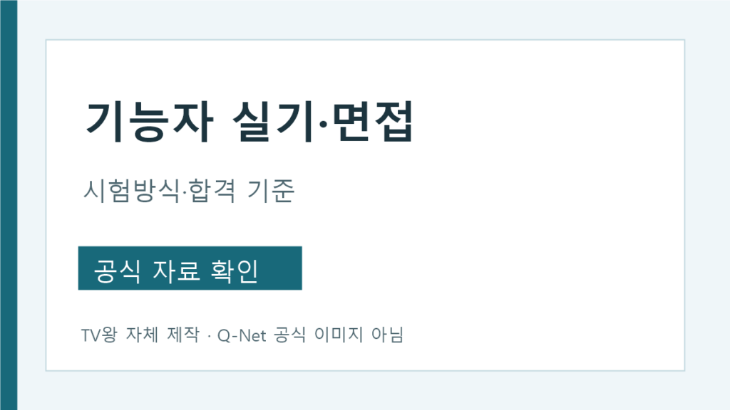 국가유산수리기능자 시험 실기 면접 합격 기준 안내