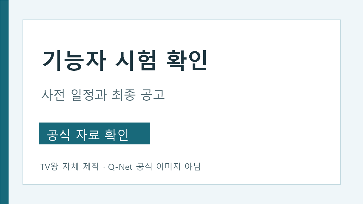 문화재 수리 기능 자 시험 2027 사전 일정과 정식 공고 구별