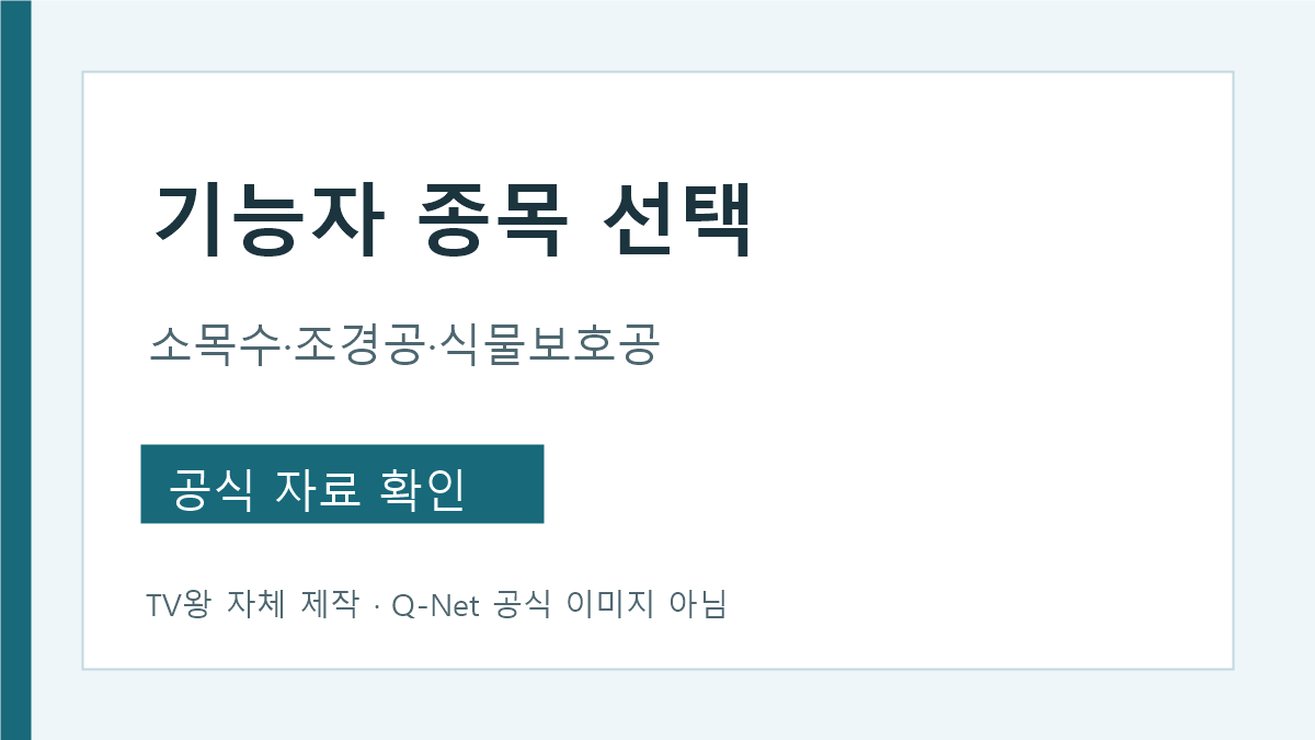 국가 유산 수리 기능 자 세부 종목과 접수 선택 안내