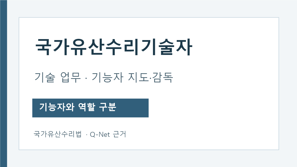 국가유산수리기술자의 업무와 기능자 구분 안내