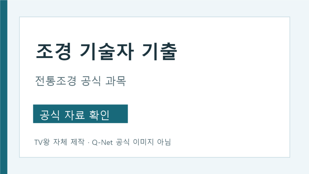 국가유산수리기술자 조경 공식 종목과 기출