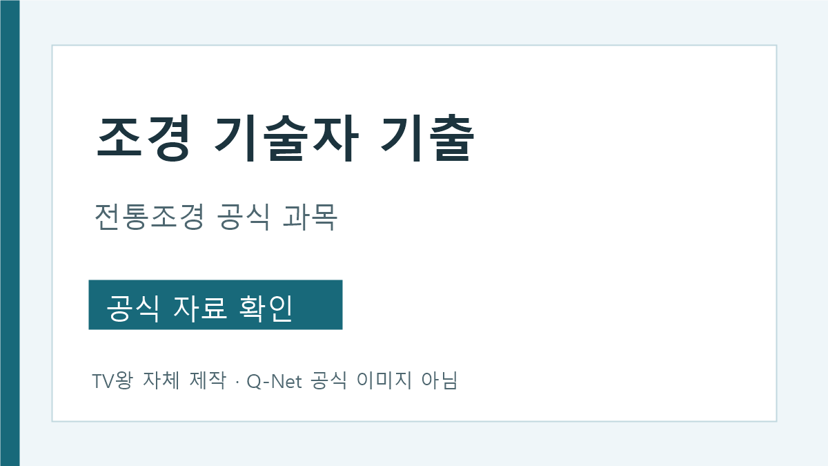 국가유산수리기술자 조경 공식 종목과 기출
