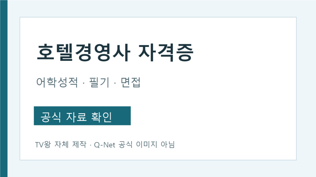 호텔경영사 자격증 취득 단계와 공인어학성적 확인