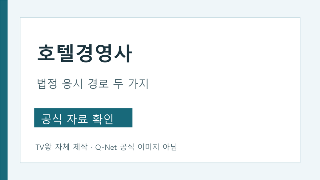호텔경영사 두 가지 법정 경력 경로