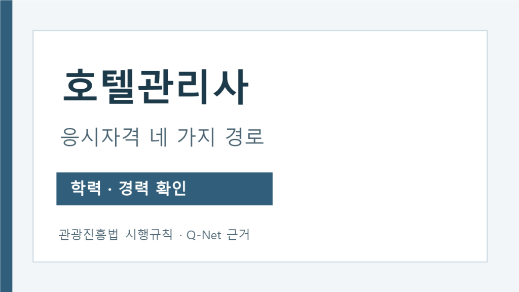 호텔관리사 응시자격의 학력·경력 경로 안내
