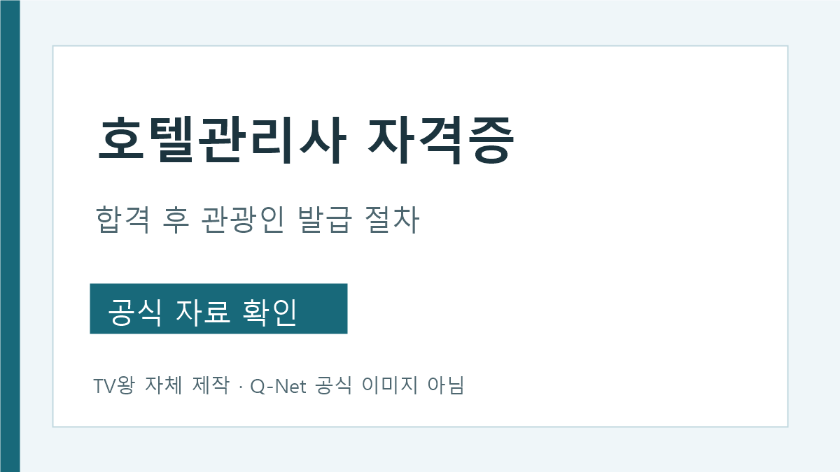 호텔관리사 자격증 관광인 온라인 발급 단계 안내