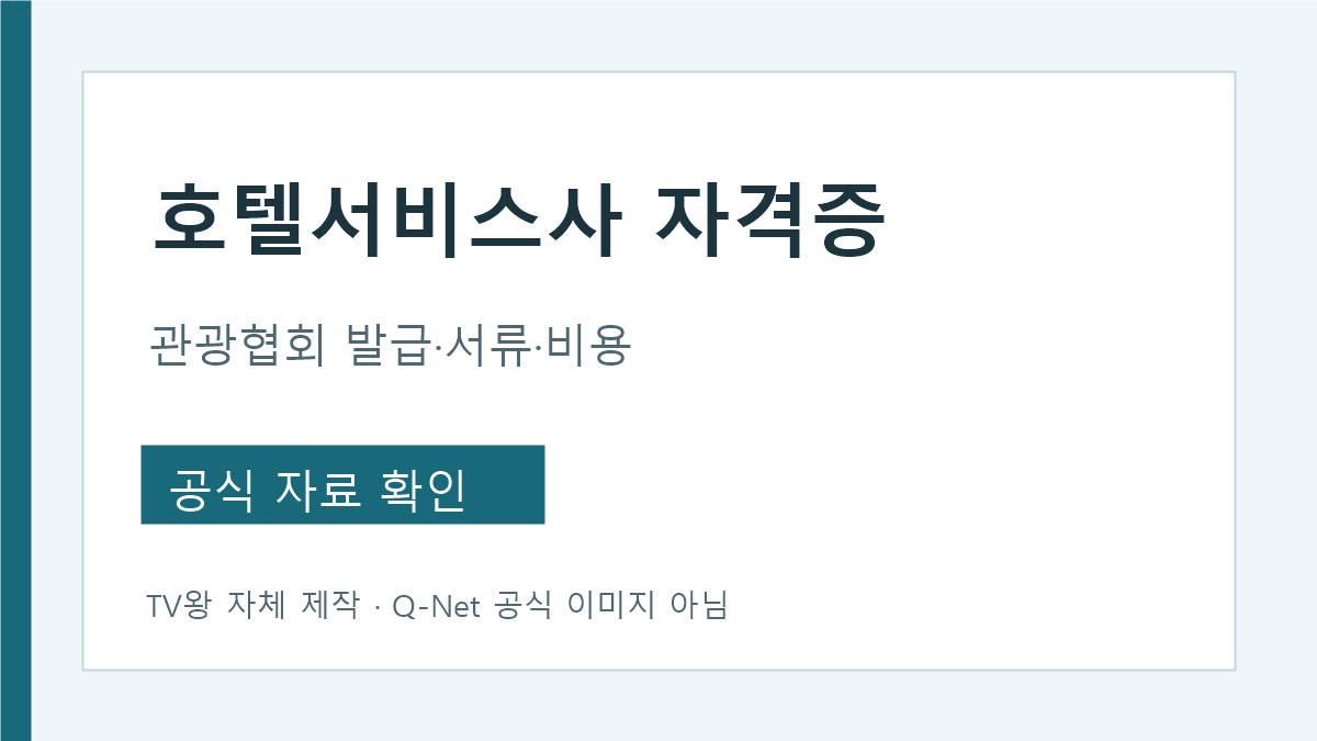 호텔서비스사 자격증 관광협회 발급 장소와 비용
