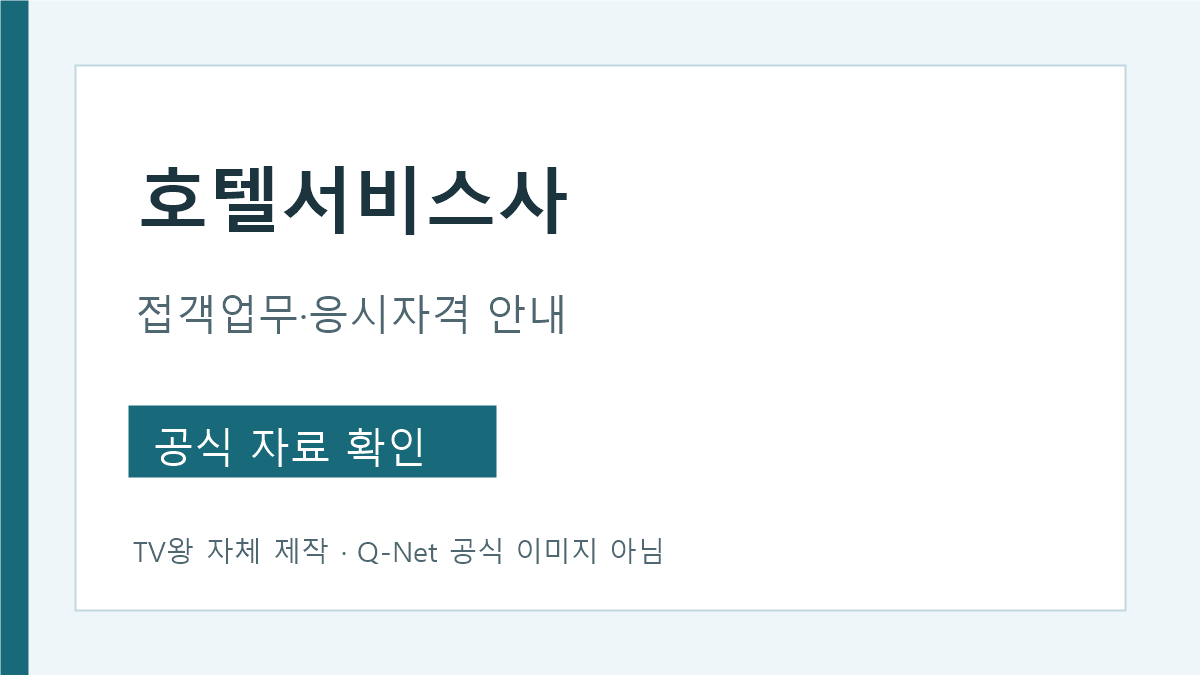 호텔서비스사 현관 객실 식당 접객업무와 응시자격