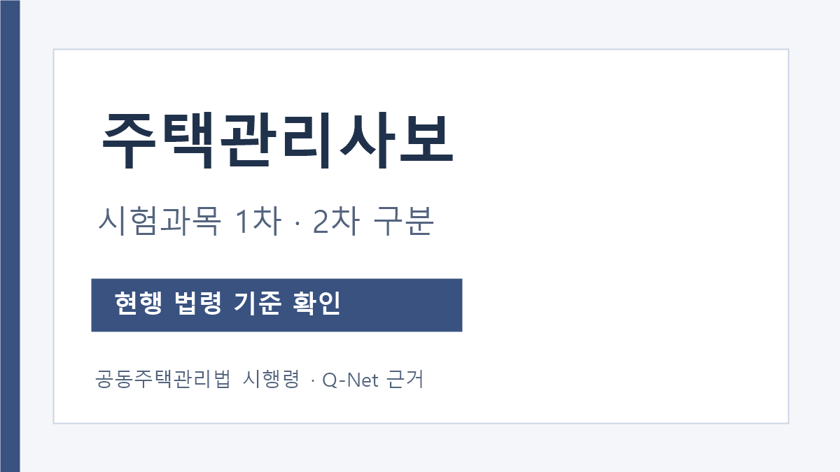 주택관리사보 1차와 2차 공식 시험과목 구분