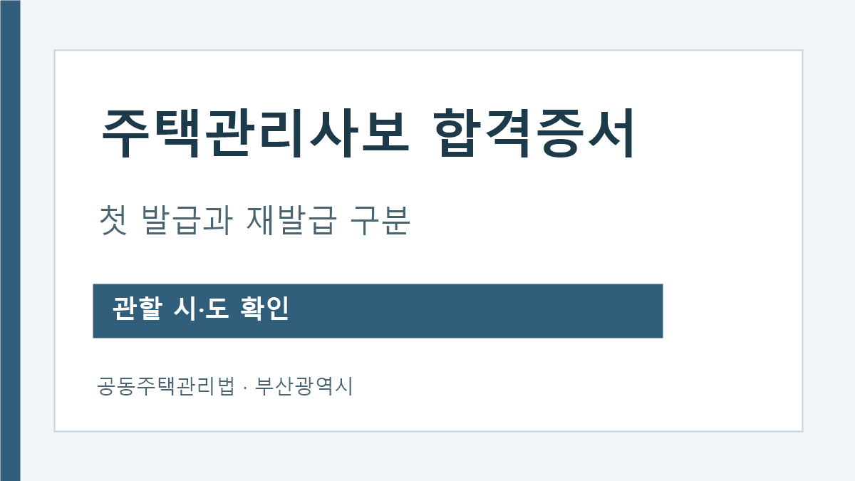 주택관리사보 합격증서 첫 발급과 재발급 구분