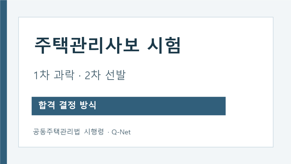 주택관리사보 시험 1차 과락과 2차 선발 방식 안내