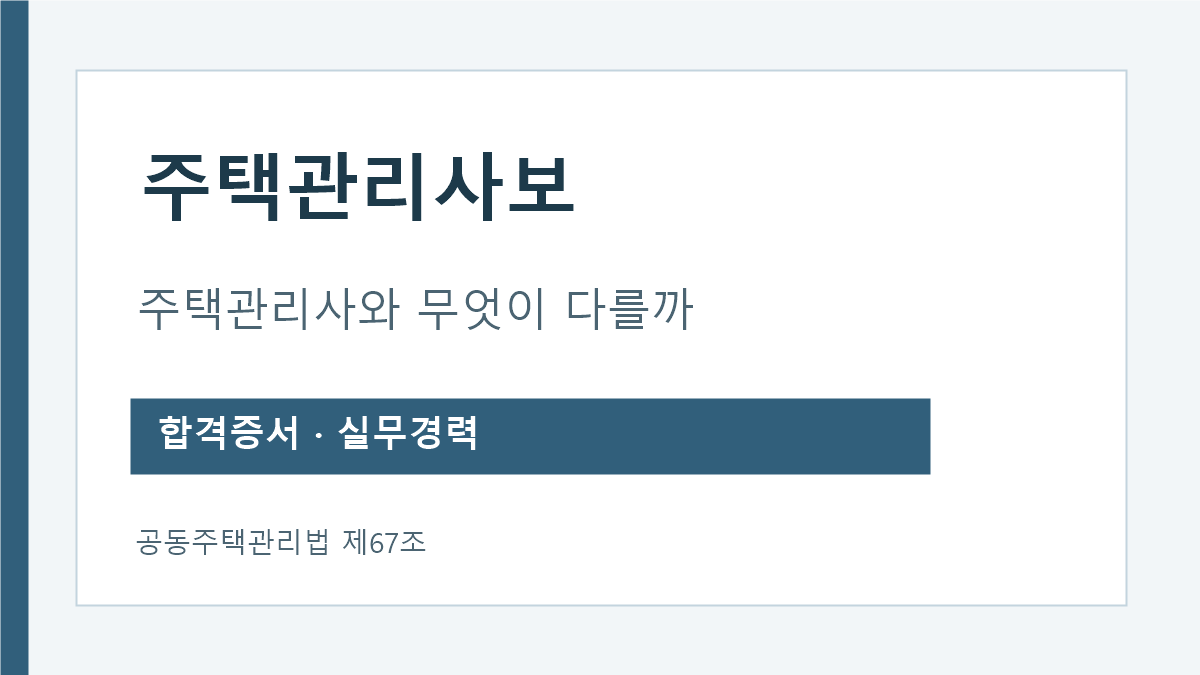주택관리사보 합격증서와 주택관리사 자격증의 차이