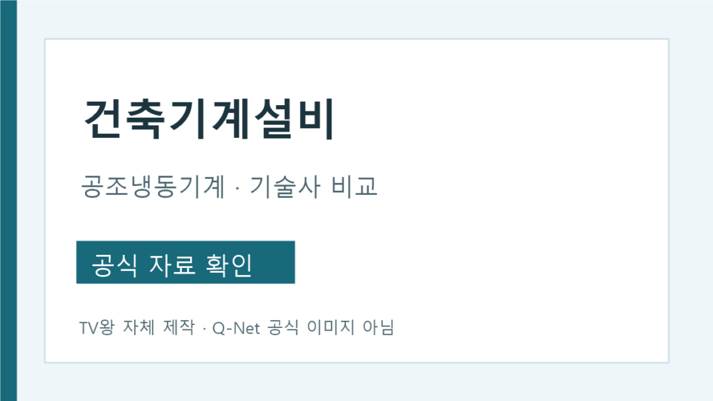 건축기계설비기술사와 공조냉동기계기술사 시험범위 비교