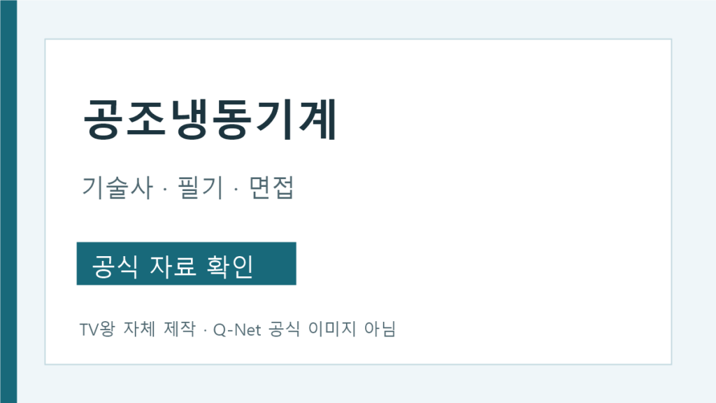 공조냉동기계기술사 필기 면접 시험범위 안내