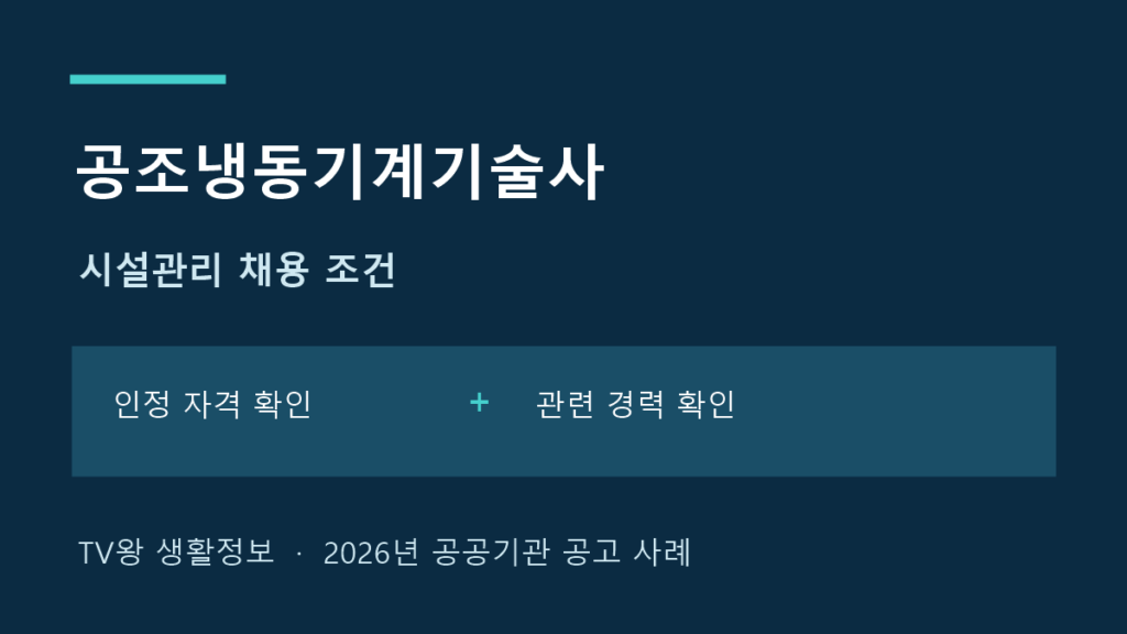 공조냉동기계기술사 시설관리 채용 자격과 경력 조건 비교