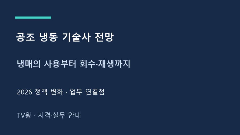 냉매의 사용부터 회수·재생까지