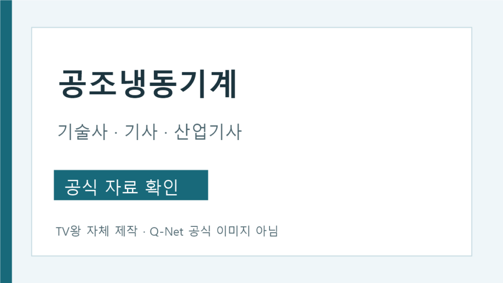 공조냉동기술사 공식 자격명과 자격 등급 안내