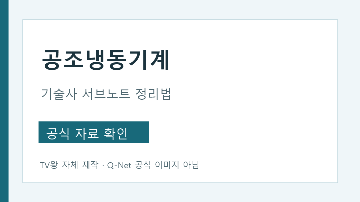 공조냉동기계기술사 서브노트 정리법 안내