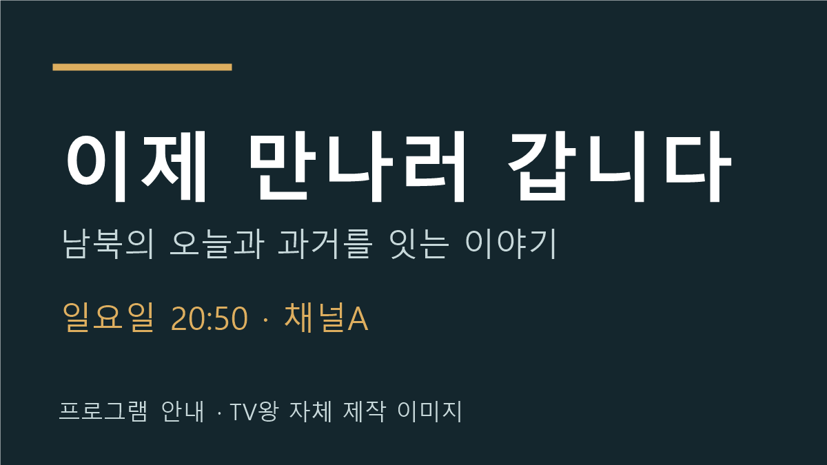 이제 만나러 갑니다 방송시간을 적은 TV왕 자체 제작 제목 카드