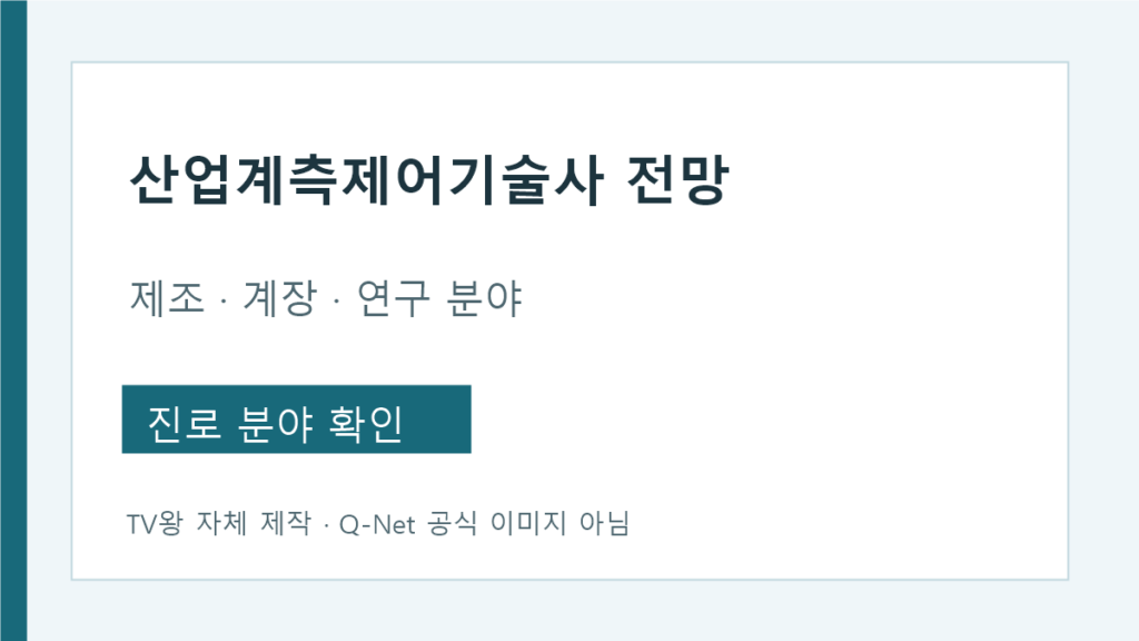 산업계측제어기술사 제조 계장 연구 진로 분야 안내