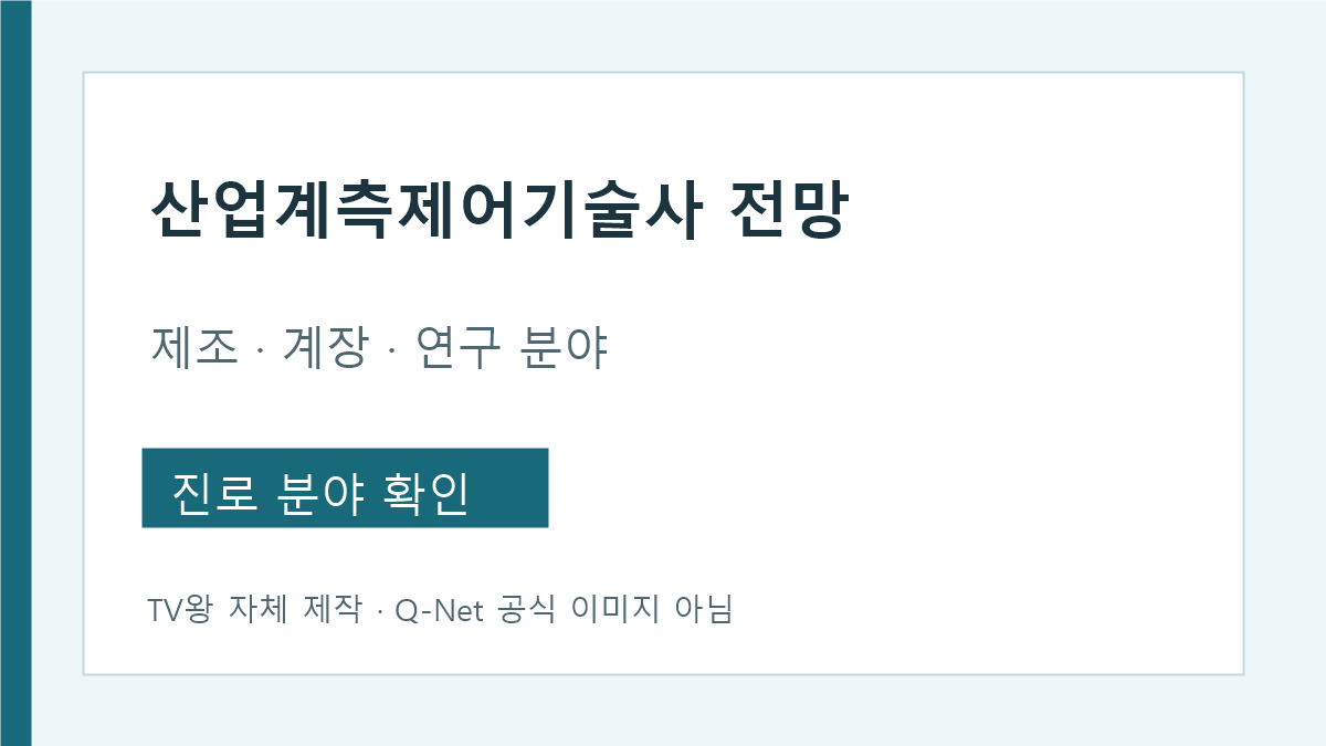 산업계측제어기술사 제조 계장 연구 진로 분야 안내