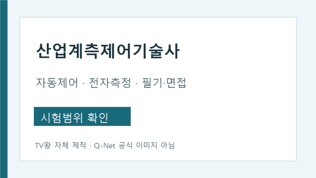 산업계측제어기술사 자동제어 전자측정 필기 면접 안내