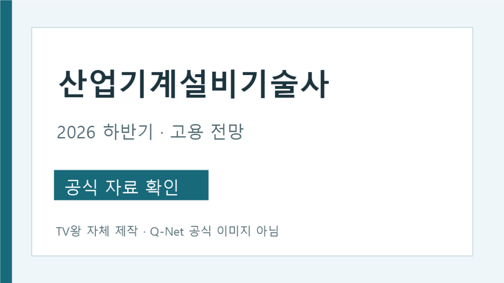 산업기계설비기술사와 기계업종 고용 전망 안내