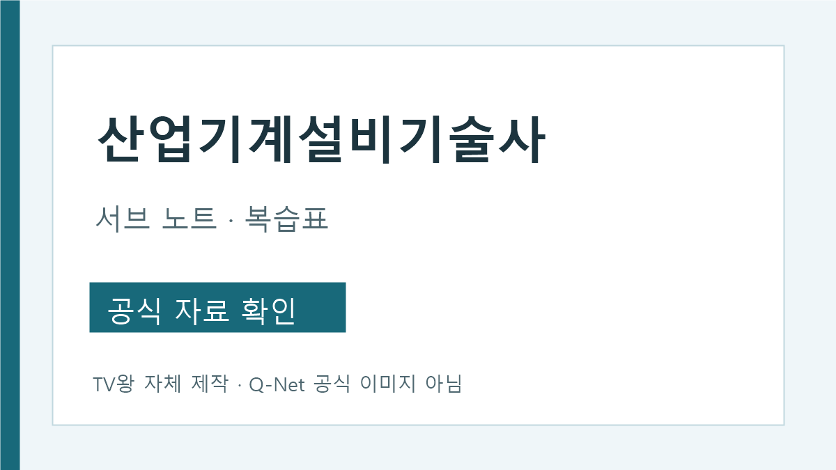 산업기계설비기술사 기계군별 서브노트 복습표