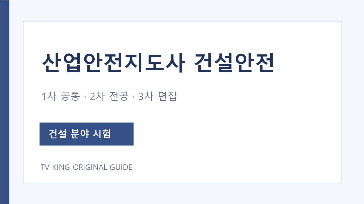 산업안전지도사 건설안전 분야의 1차 2차 3차 시험 준비 순서