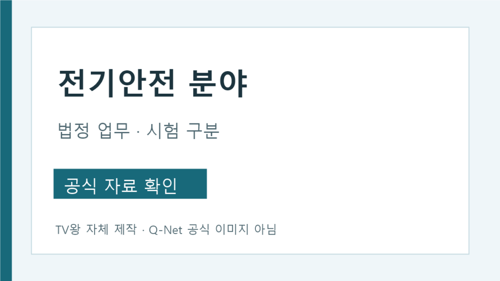산업안전지도사 전기안전 분야의 업무와 시험 범위 구분