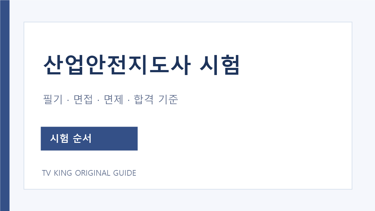 산업안전지도사 필기 면접 시험 순서와 면제 합격 기준