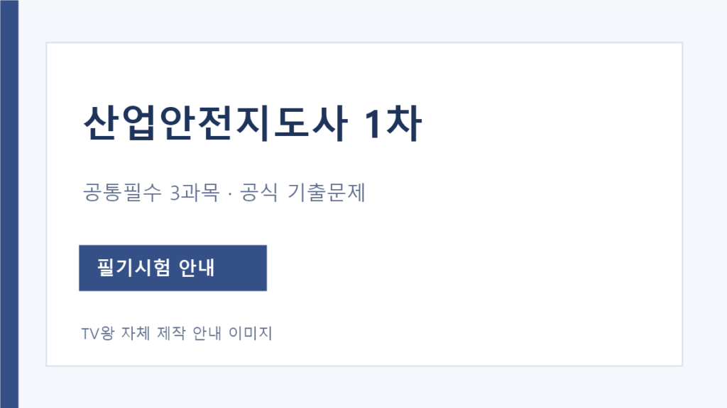 산업안전지도사 1차 공통필수 3과목과 공식 기출 안내