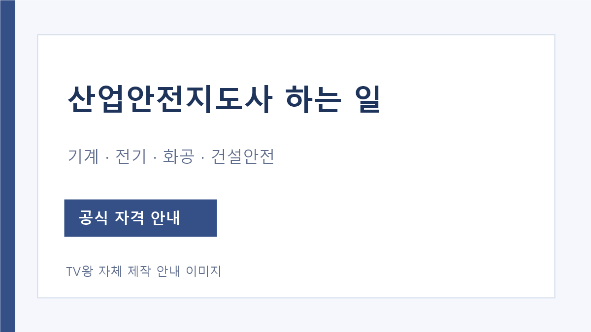 산업안전지도사 네 분야와 공식 시험 단계 안내