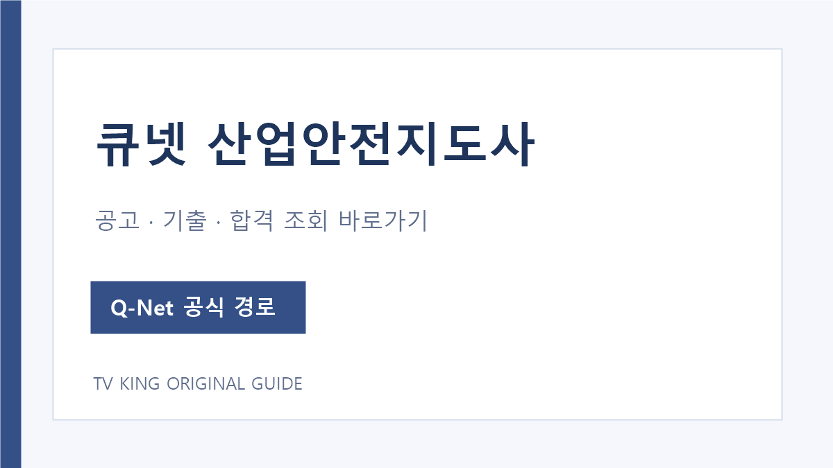 Q-Net 산업안전지도사 시험 공고와 문제지 합격 조회 공식 경로